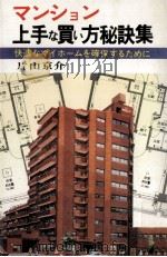 マンション上手な買い方秘訣集   1980.01  PDF电子版封面    片山京介 