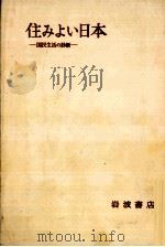 住みよい日本   1964.06  PDF电子版封面    伊東光晴 