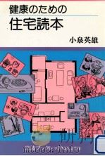 健康のための住宅読本   1990.12  PDF电子版封面    小泉英雄 