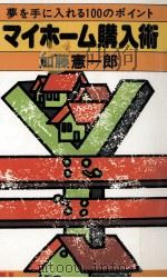 マイホーム購入術   1978.04  PDF电子版封面    加藤憲一郎 