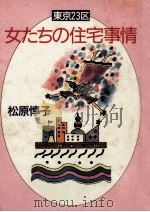 東京23区女たちの住宅事情   1987.10  PDF电子版封面    松原惇子 