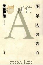 「少年A」の告白   1999.07  PDF电子版封面    伊藤芳朗 