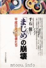 「まじめ」の崩壊   1991.05  PDF电子版封面    千石保 
