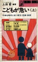 不幸な時代に克つ育児·医療·教育   1973.11  PDF电子版封面    上田哲 