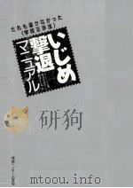いじめ撃退マニュアル   1994.08  PDF电子版封面    小寺やす子 