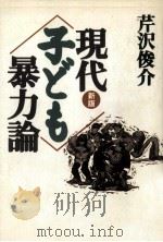 現代<子ども>暴力論   1994.12  PDF电子版封面    芹沢俊介 