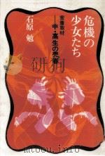 危機の少女たち   1975.12  PDF电子版封面    石原勉 