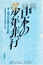 日本の少年非行   1985.11  PDF电子版封面     