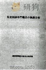 児童相談専門職員の執務分析   1970.09  PDF电子版封面     