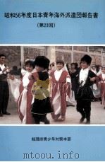 日本青年海外派遣団報告書 23（1963 PDF版）