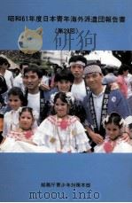 日本青年海外派遣団報告書 28（1963 PDF版）