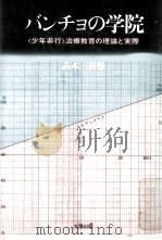 バンチョの学院   1984.01  PDF电子版封面    高木三喜男 