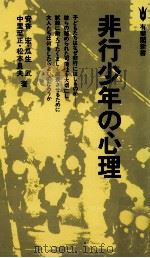 非行少年の心理   1979.11  PDF电子版封面    安香宏 