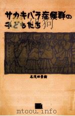 サカキバラ症候群の子どもたち   1997.08  PDF电子版封面    志茂田景樹 
