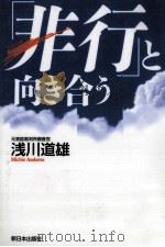 「非行」と向き合う   1998.02  PDF电子版封面    浅川道雄 