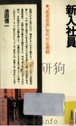 新入社員   1981.05  PDF电子版封面    池田信一 