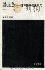暴走族   1975.07  PDF电子版封面    千葉康則 