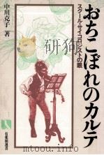 おちこぼれのカルテ   1984.10  PDF电子版封面    中川克子 