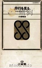 非行を見る   1968  PDF电子版封面    大塚雅彦 