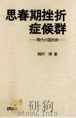 思春期挫折症候群   1983.02  PDF电子版封面    稲村博 