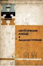 СИНТЕНИЧЕСКИЕ АЛМАЗЫ В МАШИНОСТРОЕНИИ   1976  PDF电子版封面    В.Н.БАКУЛЯ 