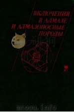 ВКЛЮЧЕНИЯ В АЛМАЗЫ И АЛМАЗОНОСНЫЕ ПОДОДЫ   1991  PDF电子版封面    А.С.МАРФУНИНА 