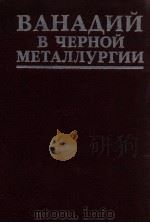 ВАНАДИЙ В ЧЕРНОЙ МЕТАЛЛУРГИИ（1983 PDF版）