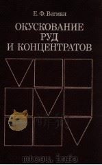 ОКУСКОВАНИЕ ЛУД И КОНЦЕНТРАТОВ   1984  PDF电子版封面    Е.Ф.ВЕГМАН 