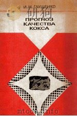 ПРОГНОЗ КАЧЕСТВА КОКСА   1976  PDF电子版封面    И.М.ГУЛЯШЕНКО 