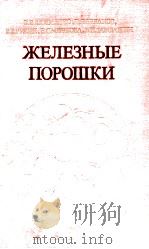 ЖЕЛЁЗНЫЕ ПОРОШКИ   1982  PDF电子版封面    В.Ф.БАЛАКИРЕВ 