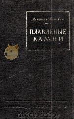 ПЛАВЛЕНЫЕ КАМНИ   1959  PDF电子版封面    АНТОНИН ПЕЛИКАН 