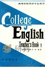 COLLEGE ENGLISH TEACHER'S BOOK I   1986  PDF电子版封面    HU WENZHONG MA YUANXI LI HE 