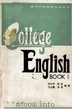 COLLEGE ENGLISH BOOK 1   1986  PDF电子版封面    HU WENZHONG ZHU JUE MA YUANXI 