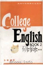 COLLEGE ENGLISH BOOK 2   1986  PDF电子版封面    HU WENZHONG ZHU JUE MA YUANXI 