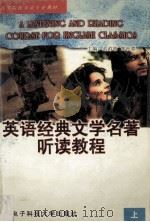 A LISTENING AND READING COURSE FOR ENGLISH CLASSICS 上册（1997 PDF版）