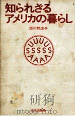 知られざるアメリカの暮らし   1971.10  PDF电子版封面    西川勢津子 