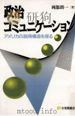 政治コミュニケーション   1992.03  PDF电子版封面    岡部朗一 