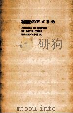 絶望のアメリカ   1967.06  PDF电子版封面    Conde 