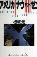 アメリカナウ·アンド·ゼン   1986.12  PDF电子版封面    板坂元 