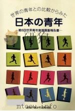 世界の青年との比較からみた日本の青年（1978.12 PDF版）