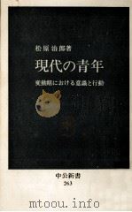 現代の青年   1971.09  PDF电子版封面    松原治郎 