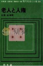 老人と人権   1977.01  PDF电子版封面    佐藤進 