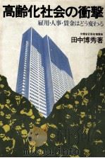 高齢化社会の衝撃   1977.11  PDF电子版封面    田中博秀 