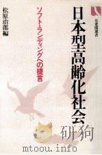 日本型高齢化社会   1981.10  PDF电子版封面    松原治郎 