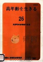 大井町のお年寄りたち   1987.09  PDF电子版封面     