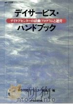 デイサービス·ハンドブック   1992.05  PDF电子版封面    神奈川県ケアセンター協議会 