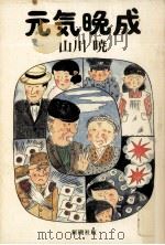 元気晩成（1983.11 PDF版）