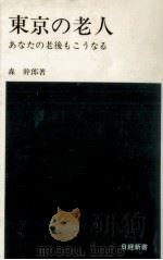 東京の老人   1977.07  PDF电子版封面    森幹郎 