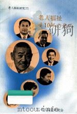 老人福祉10年の歩み（1974.10 PDF版）