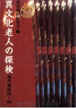 異文化老人の探検   1988.11  PDF电子版封面     